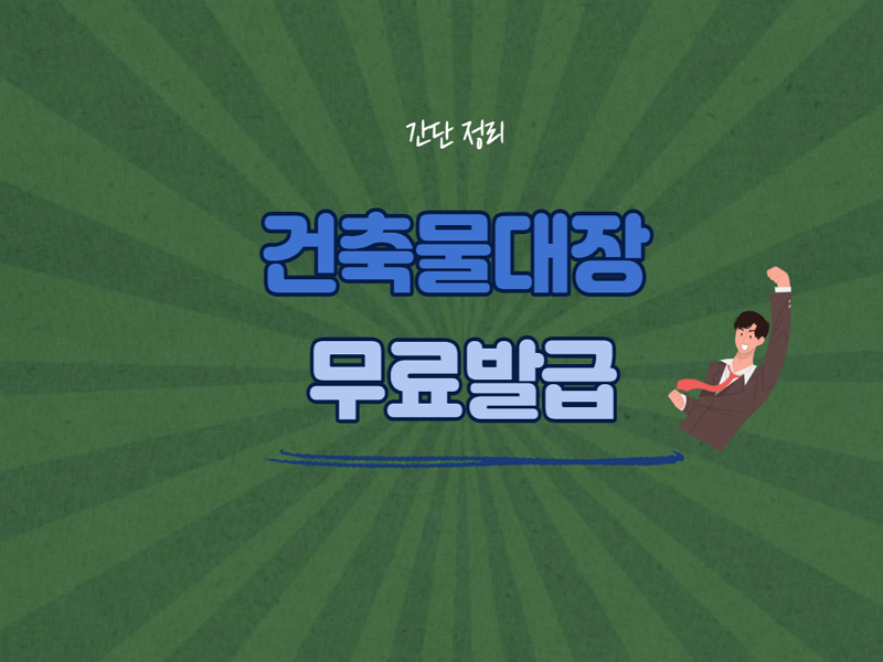 건축물대장 무료발급