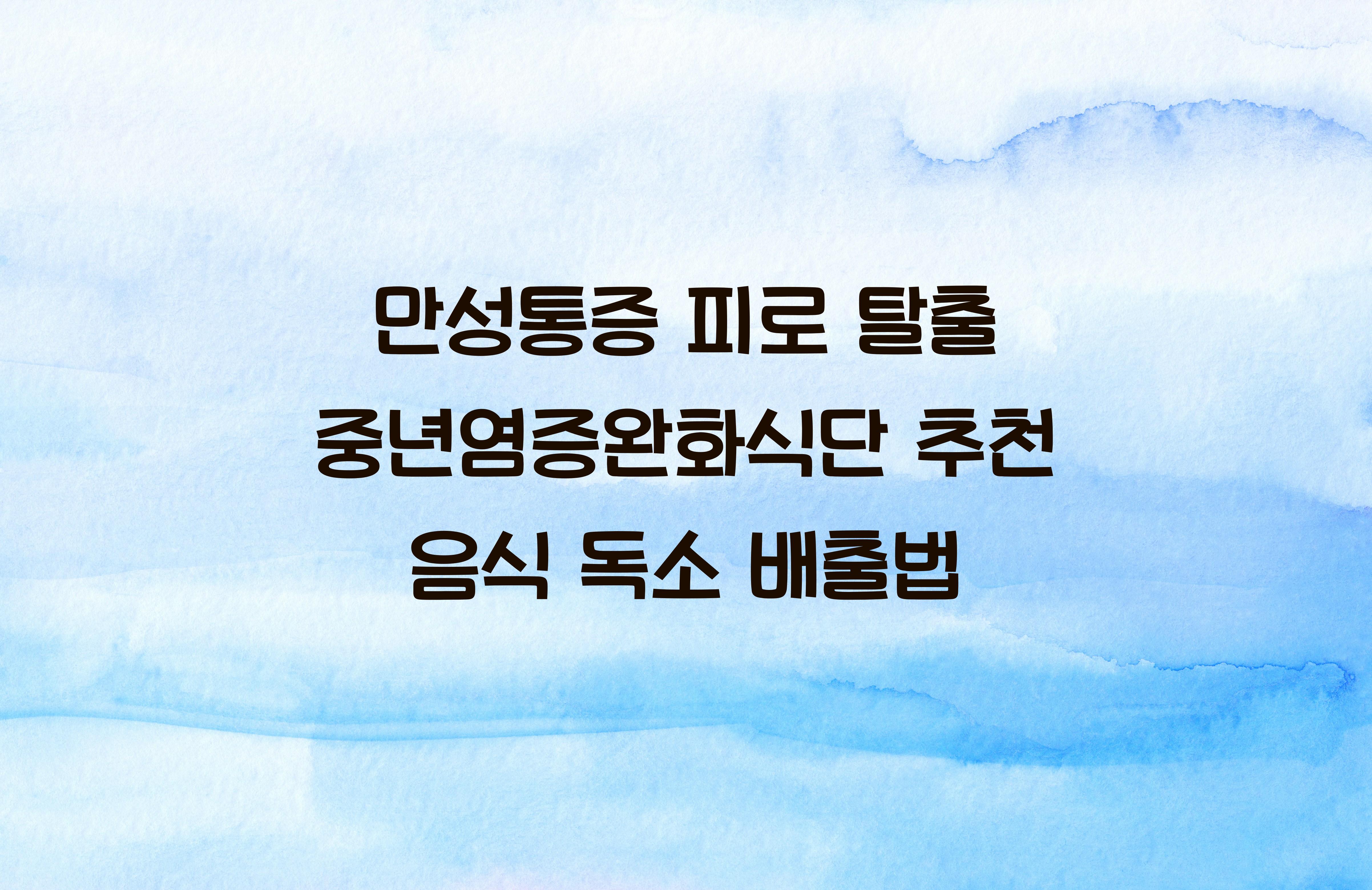 중년염증완화식단