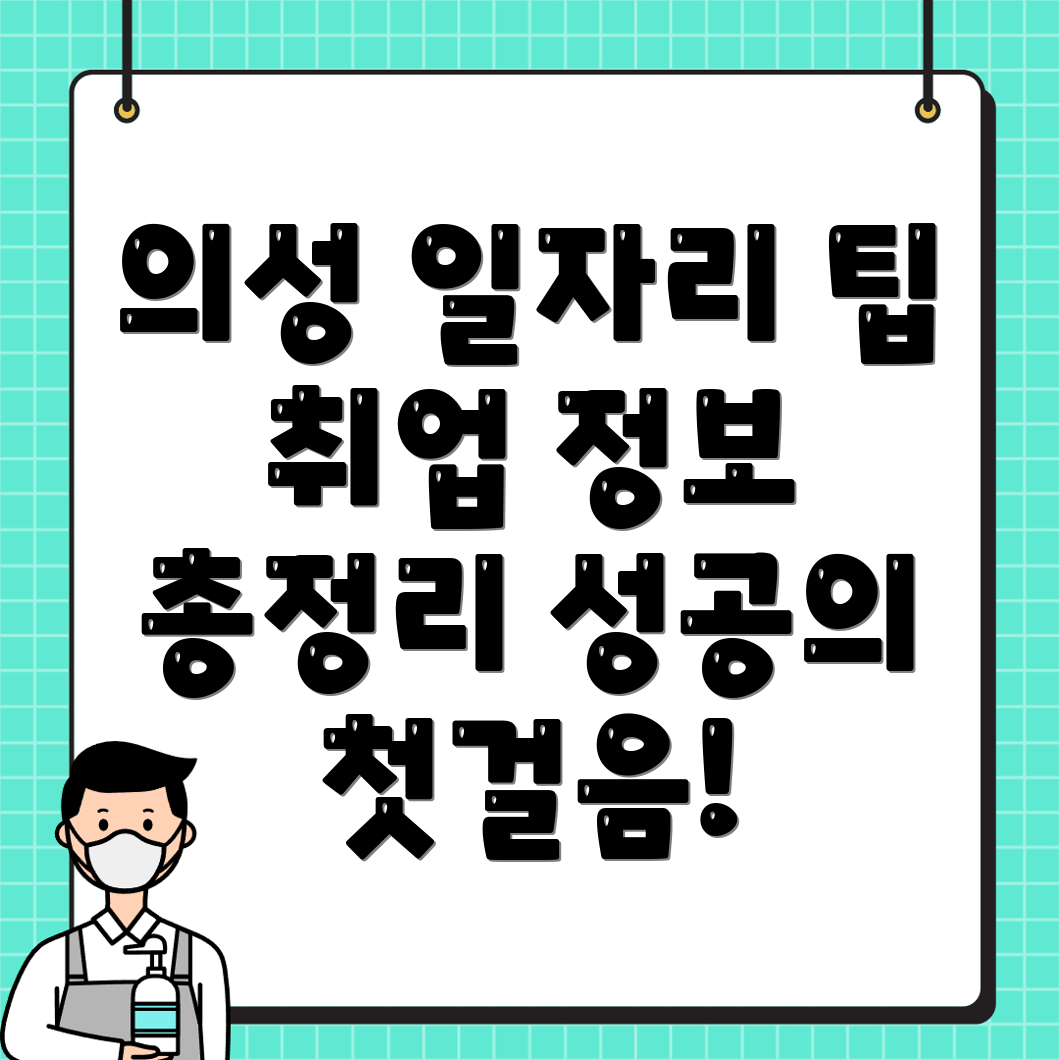 의성군 일자리