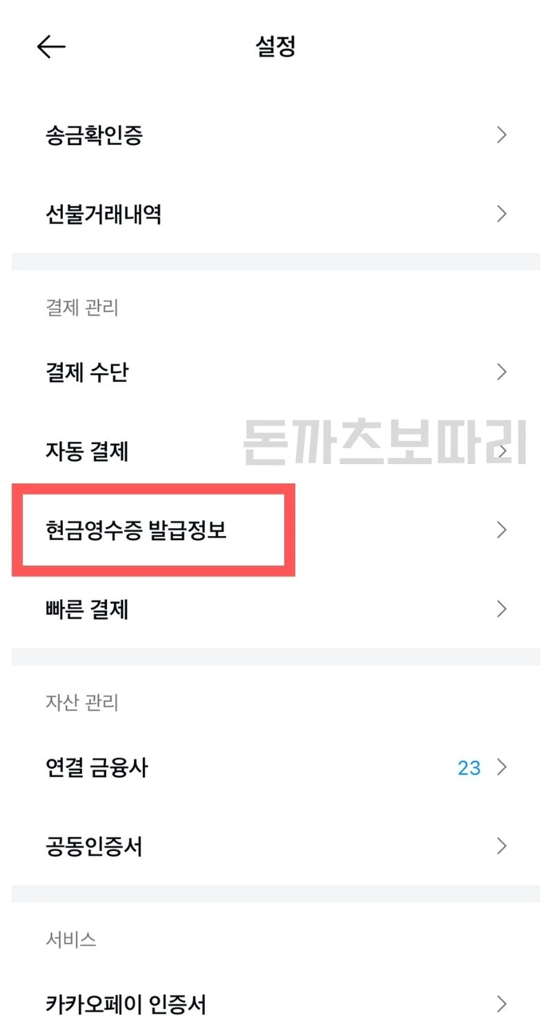 카카오페이 현금영수증 자동등록