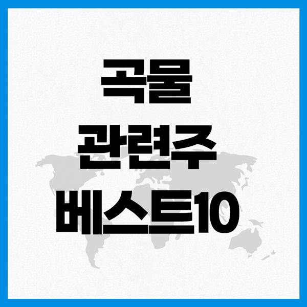 곡물 관련주 이미지 입니다.