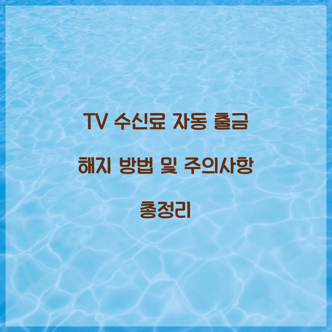 TV 수신료 자동 출금 해지
