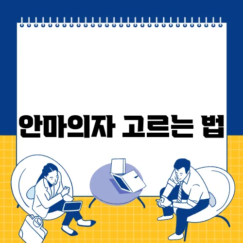 안마의자 고르는 법