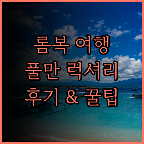 풀만 롬복 메루자니.. 롬복 최고의