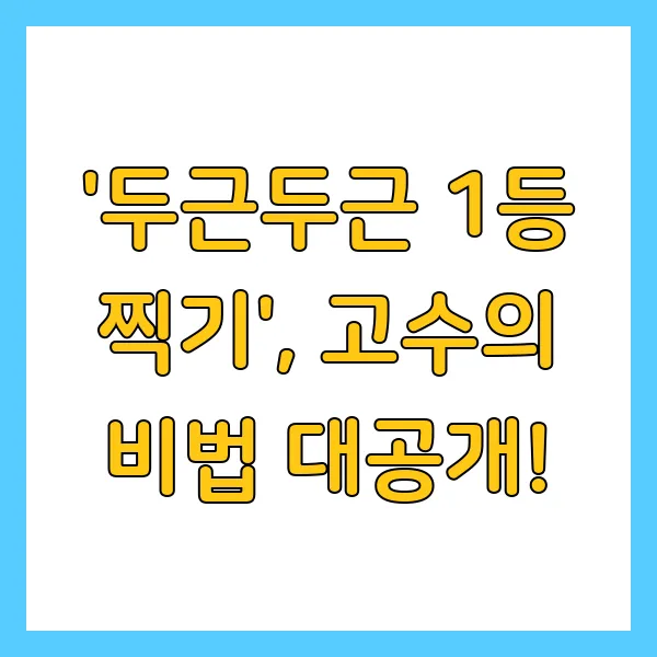 토스 두근두근 1등 찍기 이벤트란? 참여 방법 및 상품 받는 꿀팁
