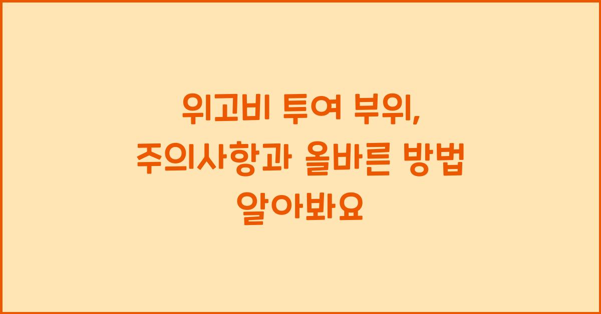 위고비 투여 부위