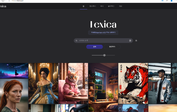 AI이미지제작프로그램 Lexica웹사이트