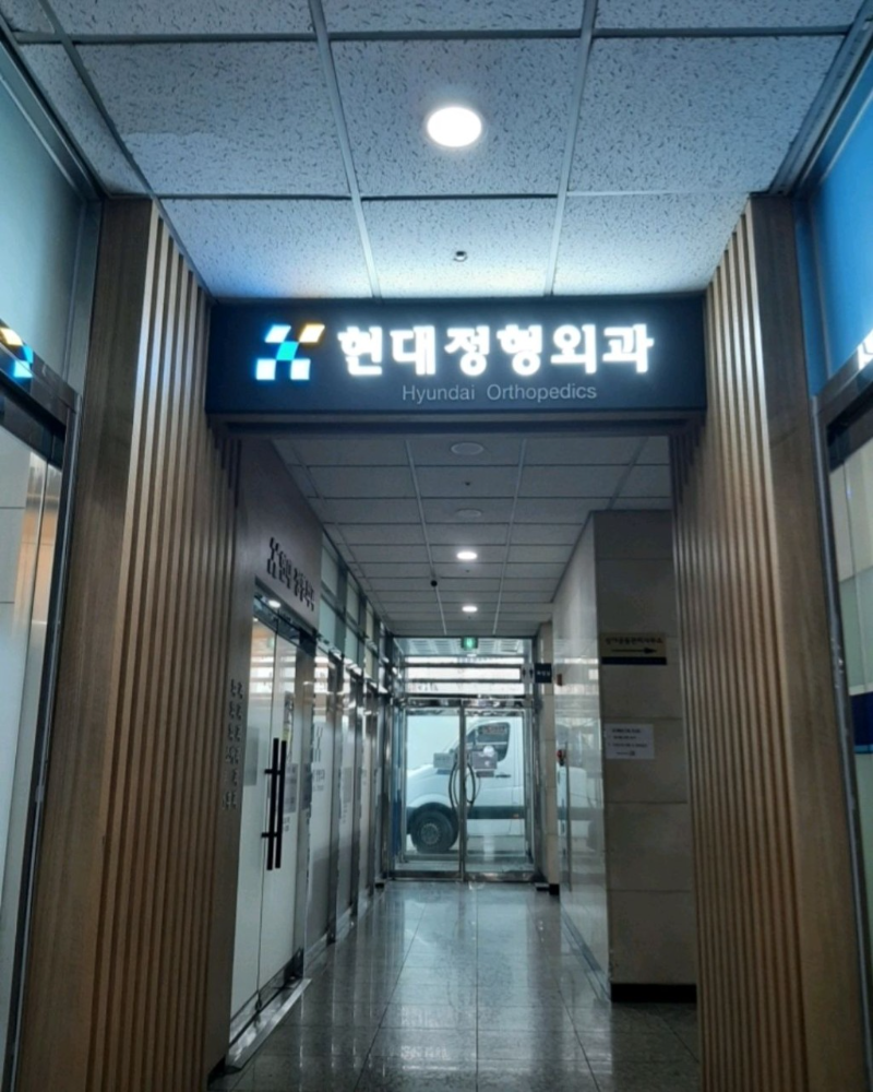 고양시 중산1동 정형외과 유명하고 잘하는 곳 추천 TOP 5
