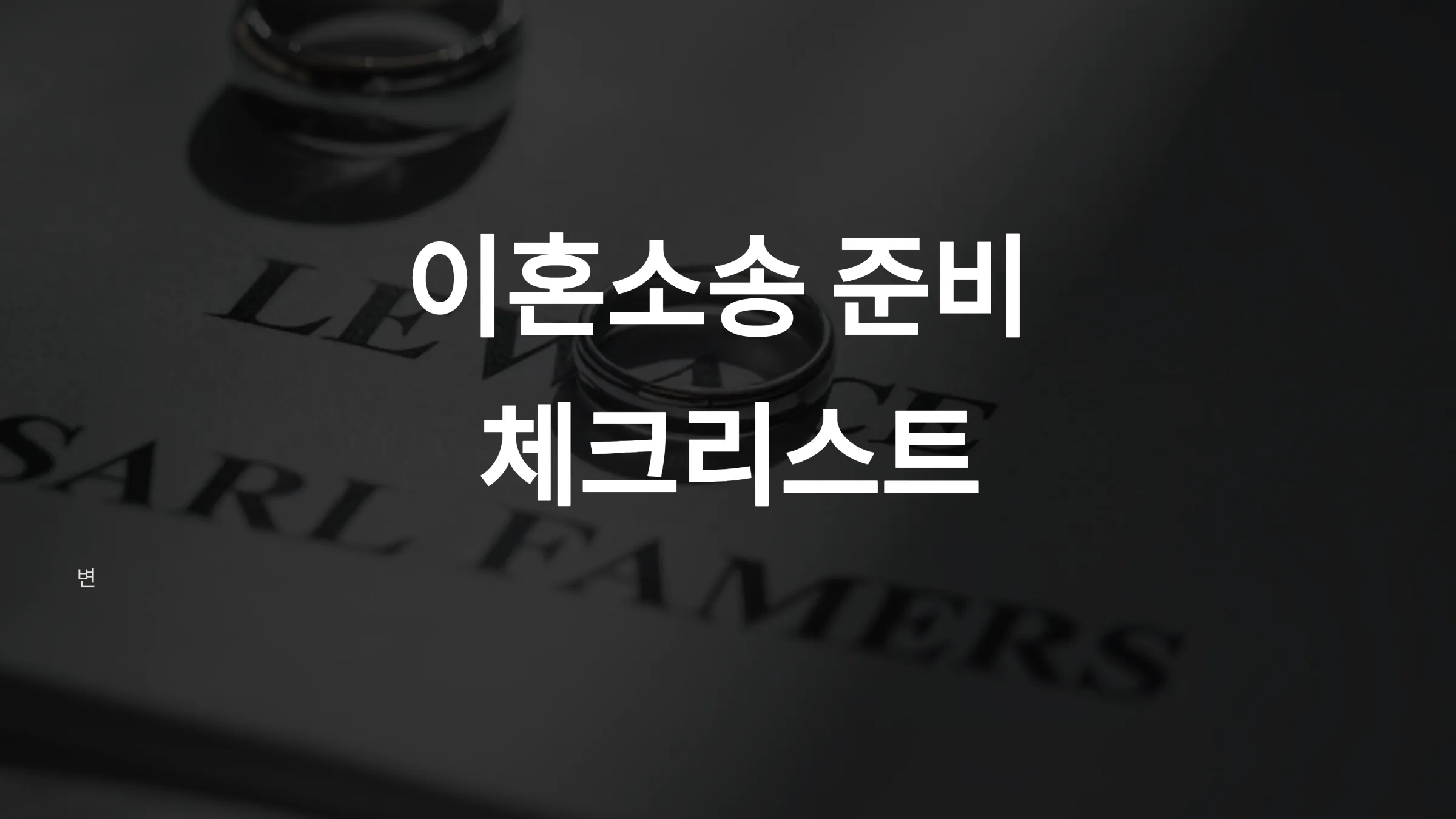 이혼소송 준비 체크리스트 – 변호사 선임 전 필수 확인 사항 (2025)