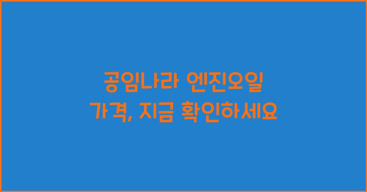 공임나라 엔진오일 가격