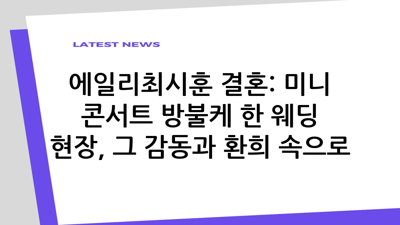 에일리♥최시훈 결혼