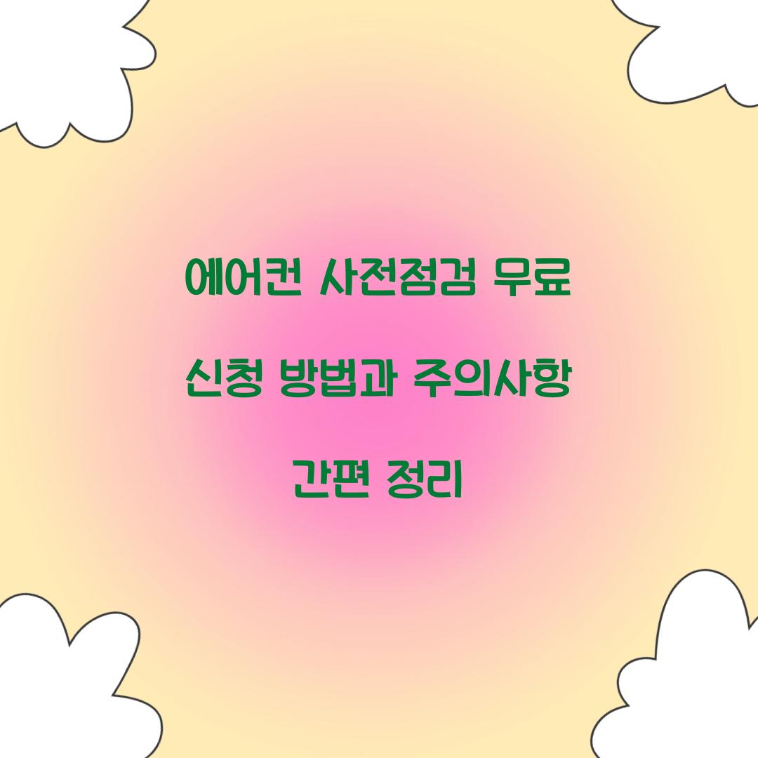 에어컨 사전점검