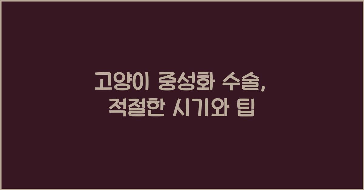 고양이 중성화 수술, 언제가 적절한 시기일까요?