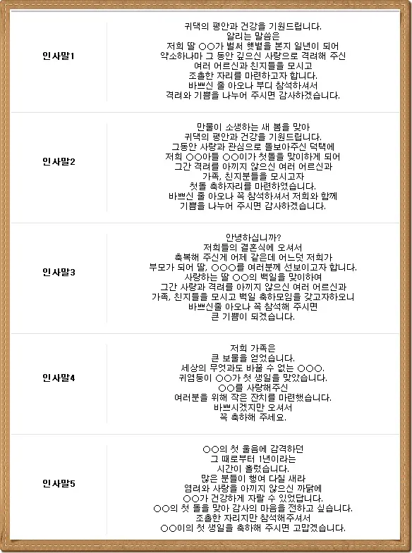 첫돌 축하 문구와 돌잔치 인사말 예시 총정리 덕담 감사문 초대문 모음집_5