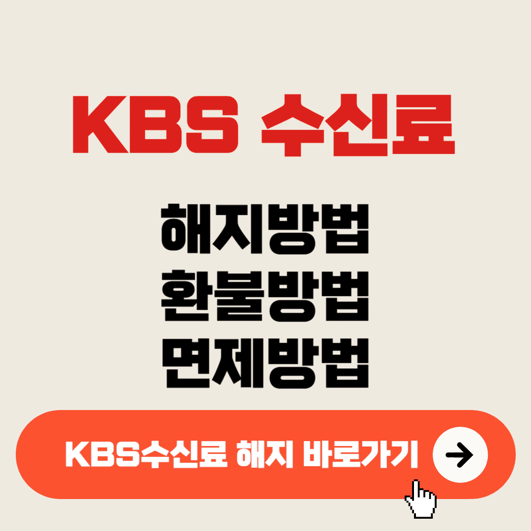 KBS 수신료 해지방법 썸네일