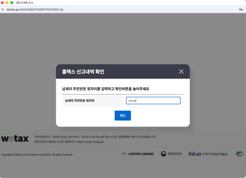 위택스 양도소득세 신고
