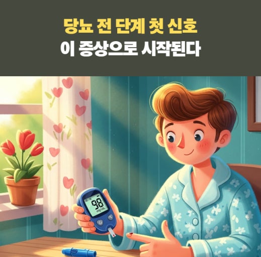 당뇨 전단계 신호