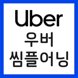 우버-실적