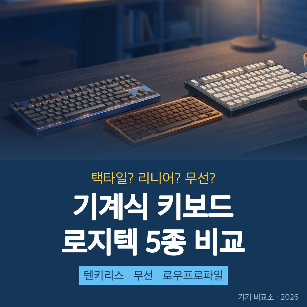 2026 기계식 키보드 추천