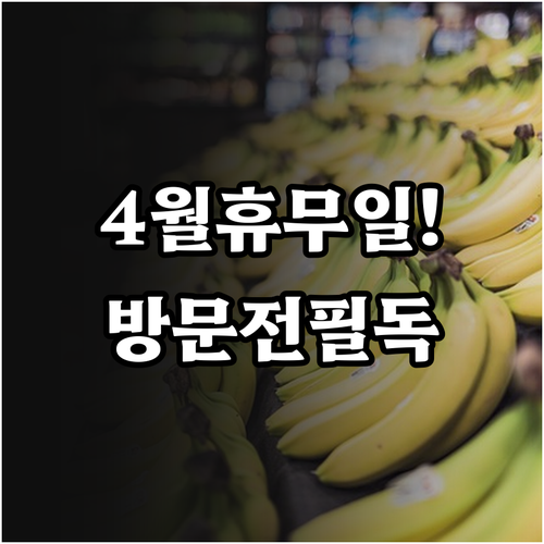 이마트 미아점 4월 일요일 휴무 날짜..