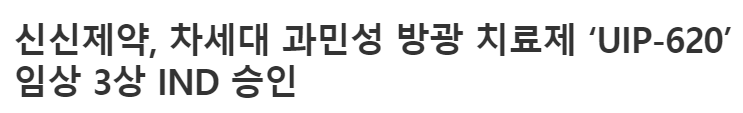 신신제약-관련-기사-제목-캡처