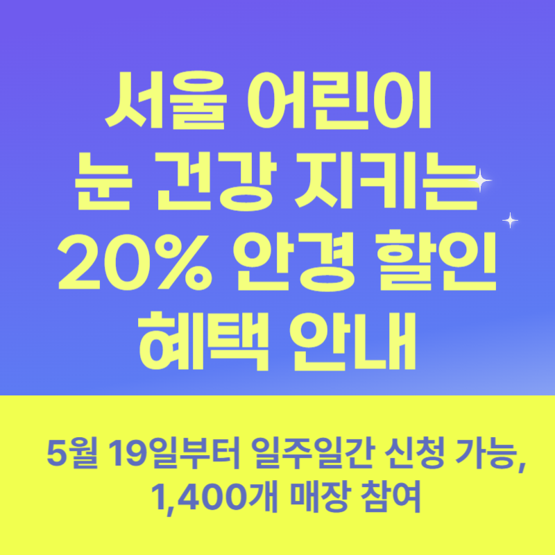 서울 어린이 눈 건강 지키는 20% 안경 할인 혜택 안내