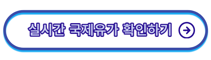 국제유가-실시간