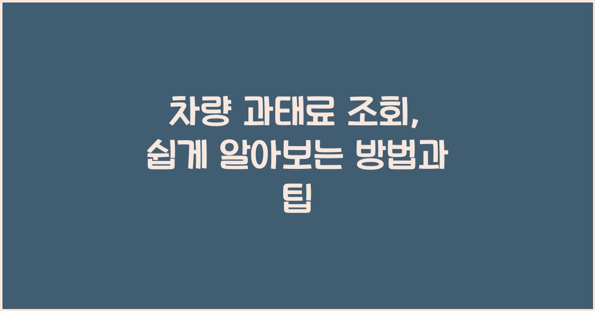 차량 과태료 조회