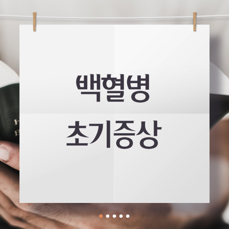 백혈병 초기증상