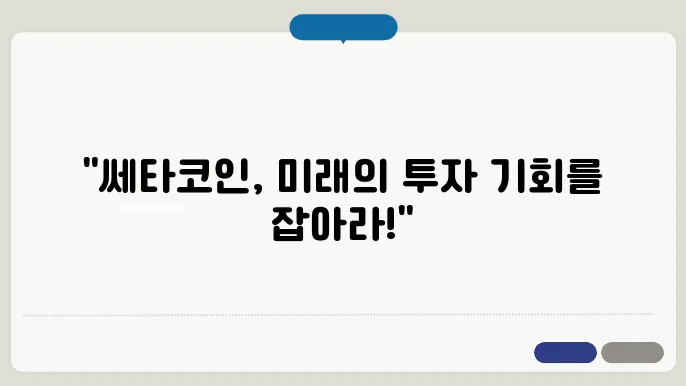쎄타코인 (Theta, THETA) 시세, 전망 및 목표가