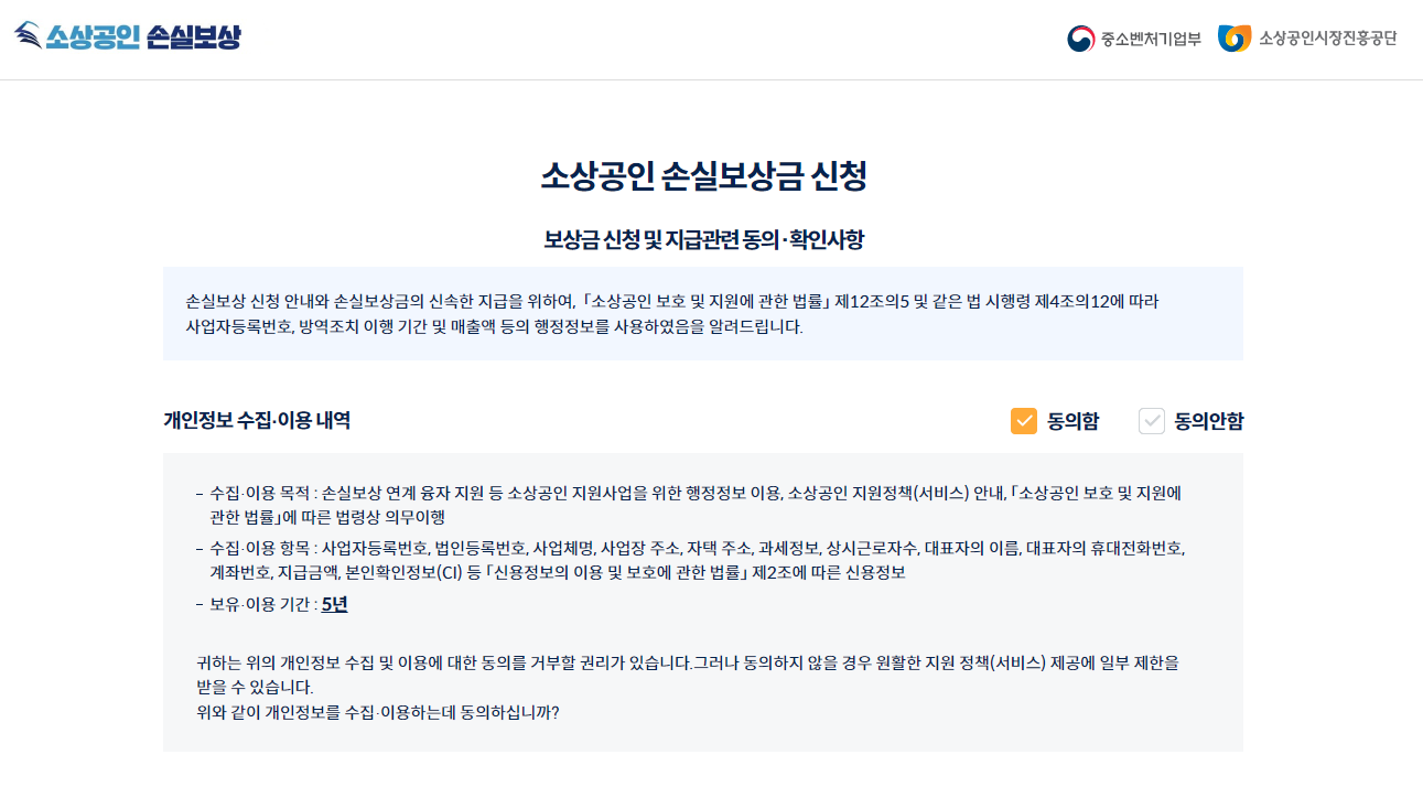 소상공인 손실보상금 개인정보 수집동의