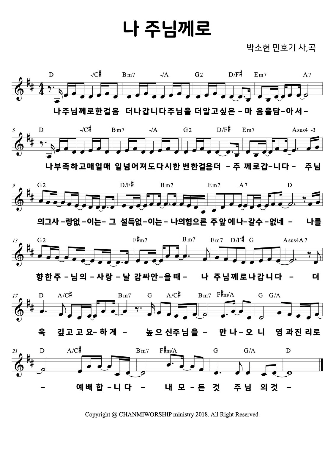 나 주님께로(Feat.박소현)(더욱 깊고 고요하게)-찬미워십 CHANMIWORSHIP(D코드/가사/영상/악보)