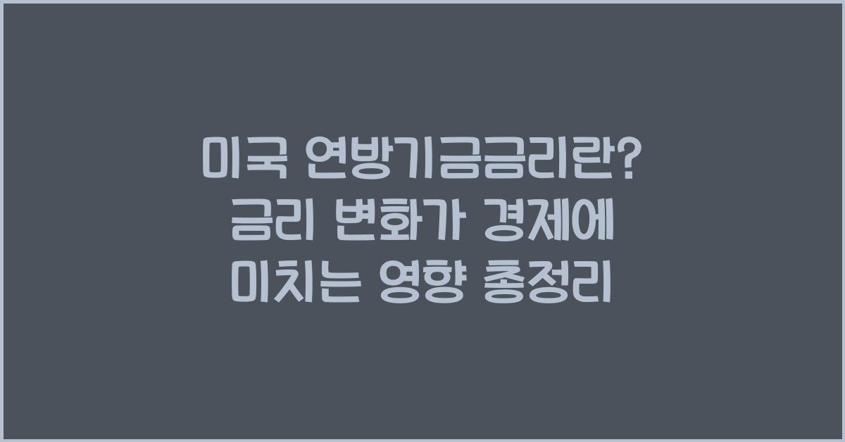 미국 연방기금금리란? 금리 변화가 경제에 미치는 영향