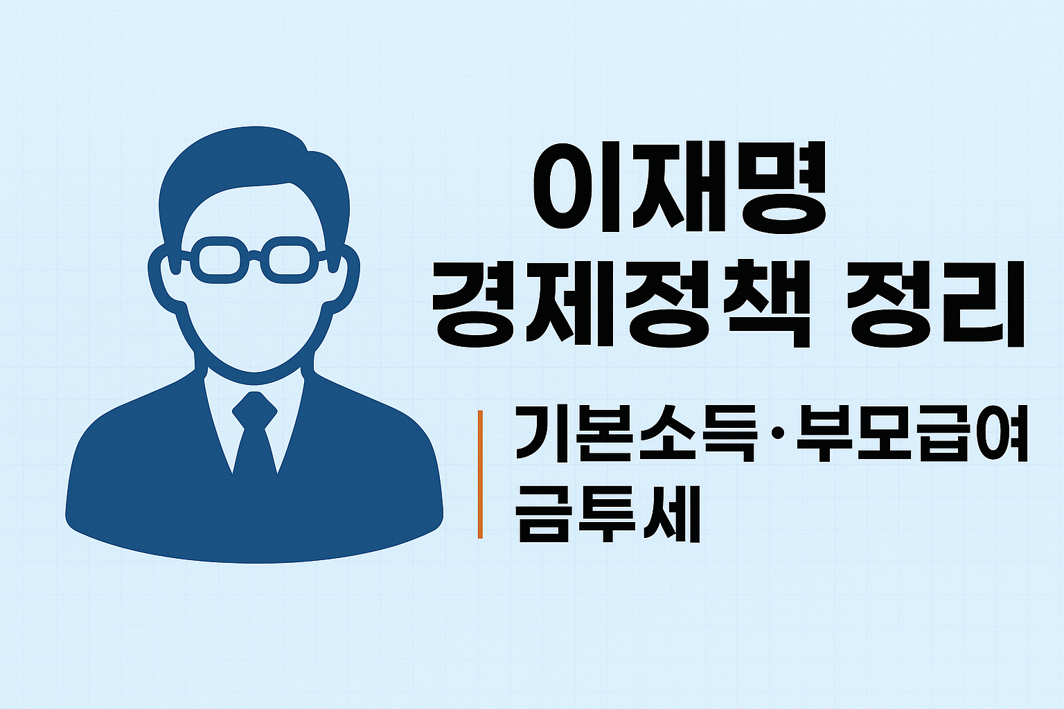 이재명 대통령 경제정책|기본소득·부모급여·금투세 최신 정리