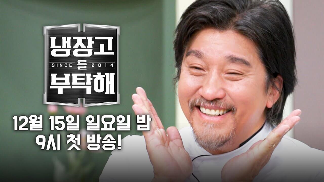 냉장고를 부탁해 2