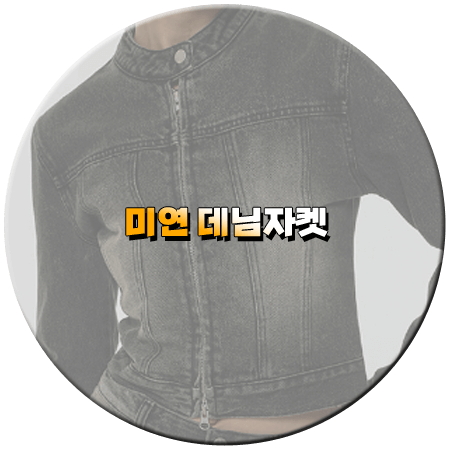 연애남매 7회 미연 데님자켓