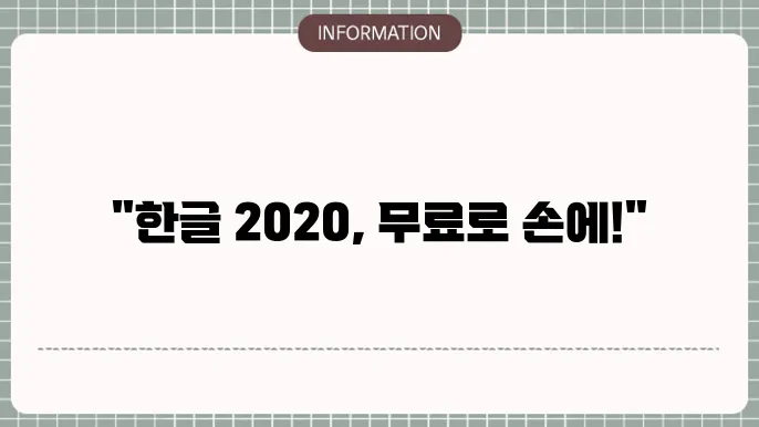 한글과 컴퓨터 2020무료다운