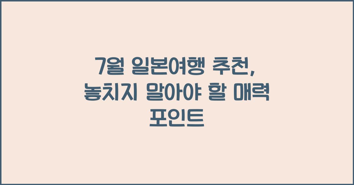7월 일본여행 추천