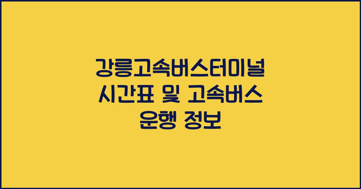 고속버스 운행 정보