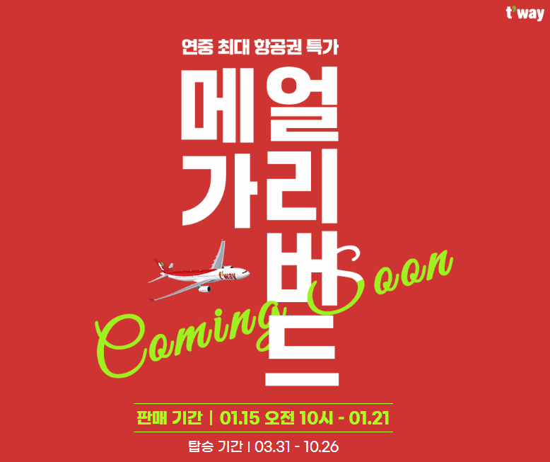 티웨이 메가 얼리버드 항공권 예매성공하기