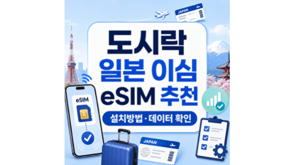 도시락-일본-이심-eSIM-추천-설치방법-데이터-확인