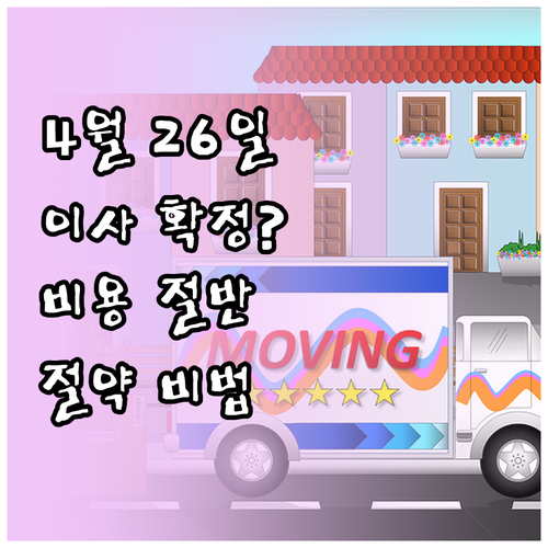 2026년 4월 26일 이사 날짜 확..