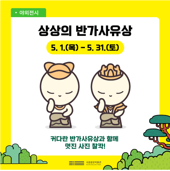 국립중앙박물관-상상의박물관