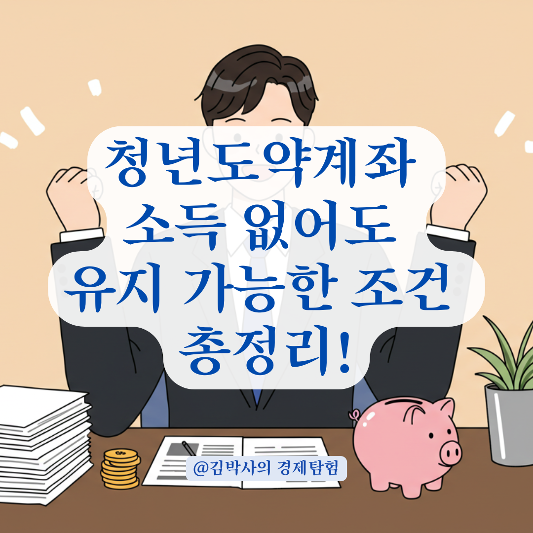 청년도약계좌, 소득 없는 시기에도 유지 가능한 조건 정리.