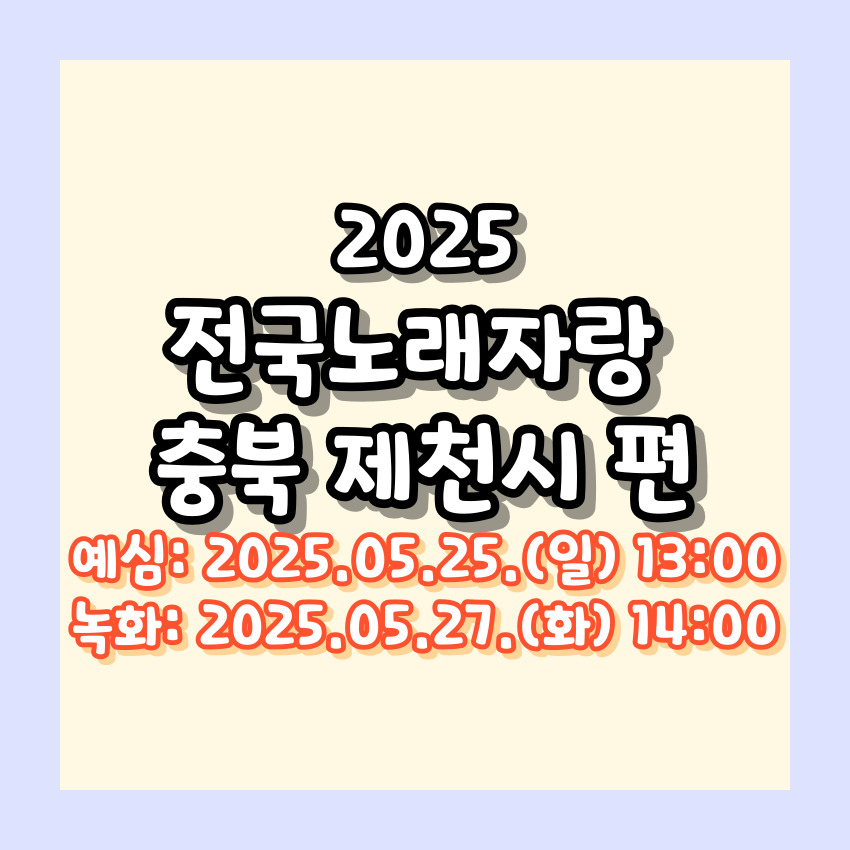 2025 전국노래자랑 충청북도 제천시 편 알아보기