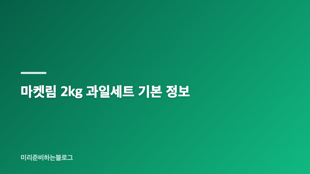 추석 과일 선물세트 구성과 특징