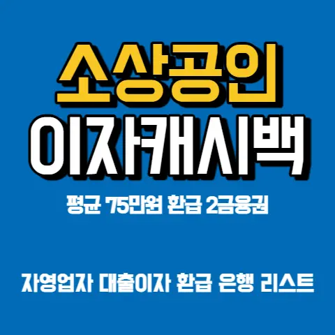 소상공인-제-2금융권-이자캐시백-자영업자-신청방법
