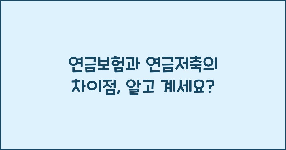 연금보험과 연금저축의 차이점