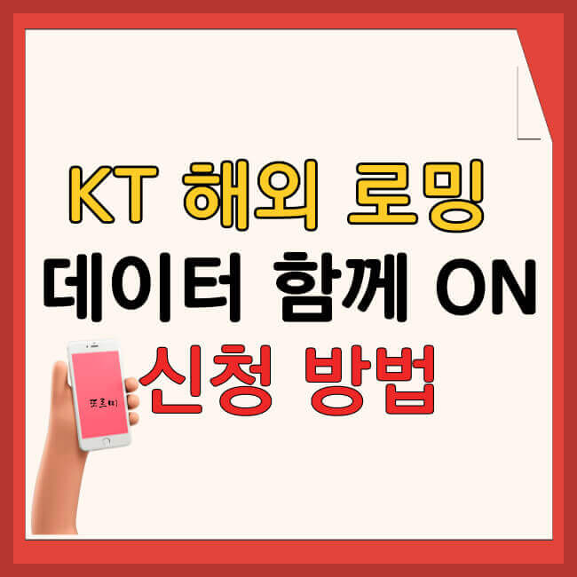 KT 해외 로밍 데이터 함께 ON 동반가족 신청 방법