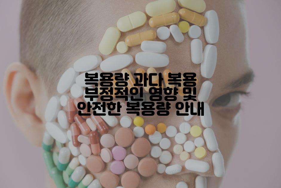 복용량 과다 복용 부정적인 영향 및 안전한 복용량 안내